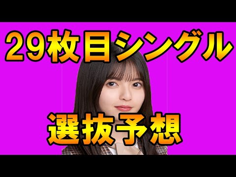 【乃木坂46】29thシングルセンター予想！まさかあのメンバー！？