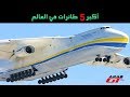 أكبر  5 طائرات في العالم