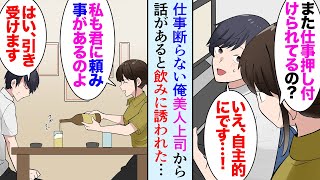 【漫画】元自営業で苦い思い出があり、仕事を絶対に断らない俺。職場でモテモテの美人上司「私も俺君に頼み事があるの」→「私新しい部署に異動することになったの」俺「嫌です」「朗報です！」【マンガ動画】