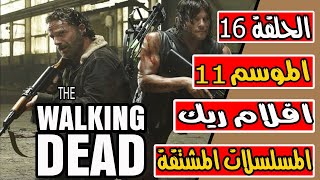 الموتى السائرون - the walking dead  الموسم 10 و الموسم 11 و افلام ريك