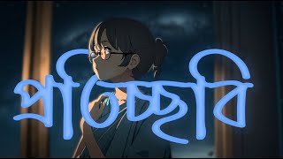 পরতচছব Proticchobi Guitar Cover By