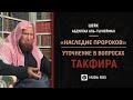 Уточнения шейха Гунеймана в вопросах такфира