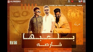 بلعبها خارصه - جيمي مصر - طارق الطوخي - بيبسي - bl3bha 5arsh - Gemi Masr | Tarek Eltokhy | Pepsi