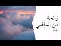 ما هذه الرائحة ما هذه الرائحة