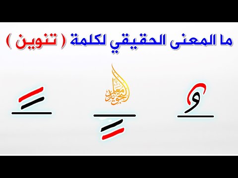 فيديو: ما هو تنوين في القرآن؟