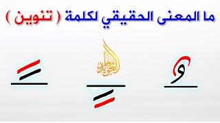 تعريف التنوين لغة واصطلاحا ✔