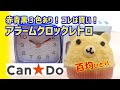 100 均 高品質なアラームクロックをキャンドゥで買ってレビューしました。