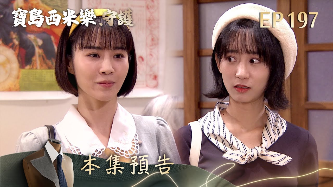 【寶島西米樂 守護】第197集預告 | 台視八點檔年度大戲 | FORMOSA SEBIRO EP197