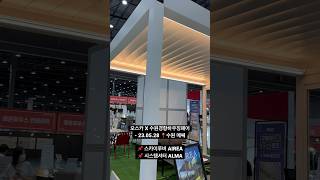 수원경향하우징페어에서 만나는 익스테리어 마스터 오스카 🖤 - 23.05.28 #스카이루버 #시스템파고라 #오스카파고라 #파고라 #오스카 #익스테리어 #테라스인테리어 #건축전시회
