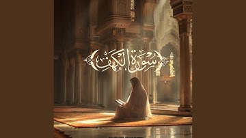 سورة الكهف كاملة نور ما بين الجمعتين