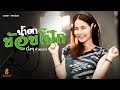 น้ำตาย้อยโป๊ก - นิ๋งๆ คำพะนาง【COVER VERSION】Original : จินตหรา พูนลาภ