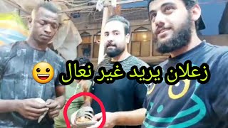 تحشيش اشترينه نعال لعبود سماره اني و خرابه وأبن عسكر احمد السراي