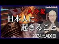 【地球の大掃除】神の計画とは? 日本人は「信じる派」「信じない派」に分裂する。