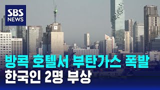 태국 방콕 호텔 객실서 부탄가스 폭발…한국인 2명 부상 / SBS