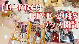 【B-PRO】 SUMMER LIVE 2018 グッズ開封（再アップ）