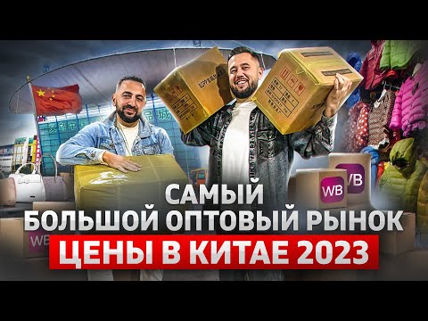 Посетил самый большой оптовый рынок и производство в Китае. Бизнес с Китаем. Цены на товары в Китае