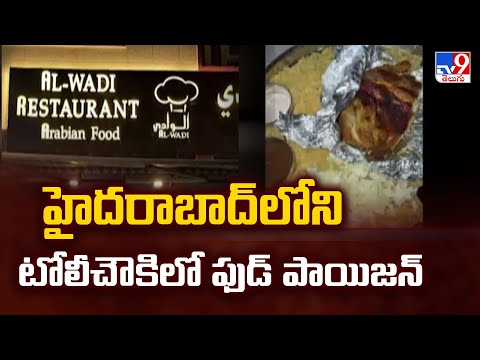 Al Wadi Yemeni Restaurant : హైదరాబాద్ టోలీచౌకిలో ఫుడ్ పాయిజన్ - TV9 - TV9