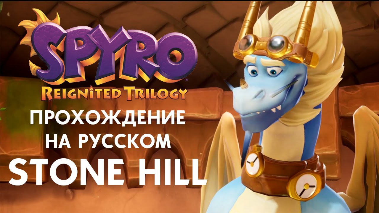 Прохождение stone. Stone Hill Spyro. Stone Hill Spyro Trilogy. Spyro Stone Hill тюльпан.