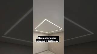 Цена натяжного потолка 🔥 У тебе подгорит?