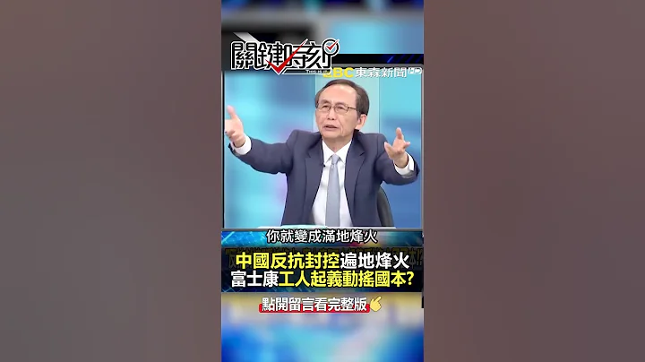“反#封控 抗议”遍地烽火…动摇#中国 国本？@ebcCTime #shorts - 天天要闻