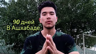 картинка: 90 Дней жизни в Ашхабаде!(Что я Понял?)