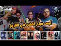 دور الستاشر لأجمد فيلم أكشن في التاريخ مع محمد طارق ومروان إمام دور الستاشر دور الستاشر لأجمد فيلم أكشن في التاريخ مع محمد طارق ومروان إمام دور الستاشر