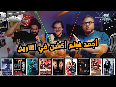 دور الستاشر لأجمد فيلم أكشن في التاريخ مع محمد طارق ومروان إمام دور الستاشر