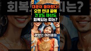 대운이 돌아왔다!오랜 인내 끝에 건강도 재산도 회복되는 띠는? #오늘의운세 #사주팔자 #부자 #로또