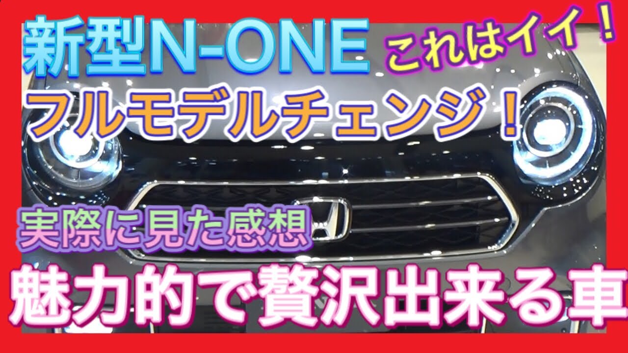 新車情報 N Oneフルモデルチェンジを展示車チェック 軽自動車の進化を改めて実感した Youtube