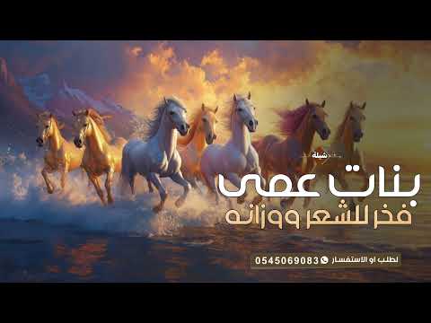 شيلة بنات عمي فخر للشعر ووزانه اداء بندر الذرفي 2026