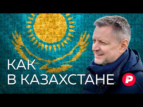 Как и чем живет Казахстан — ближайший и самый большой сосед России / Редакция