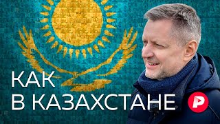 Как и чем живет Казахстан — ближайший и самый большой сосед России / Редакция