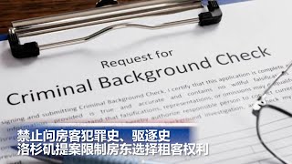 禁止问房客犯罪史、驱逐史，洛杉矶提案限制房东选择租客权利