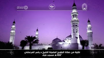 الليلةالرابعة من مسجد قباء تراويح ١٤٤٢ من سورة أل عمران لفضيلة الشيخ د / ياسر المرعشي - حفظه الله