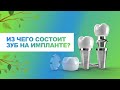 🦷 Из чего состоит зуб на импланте (имплант+абатмент+коронка)