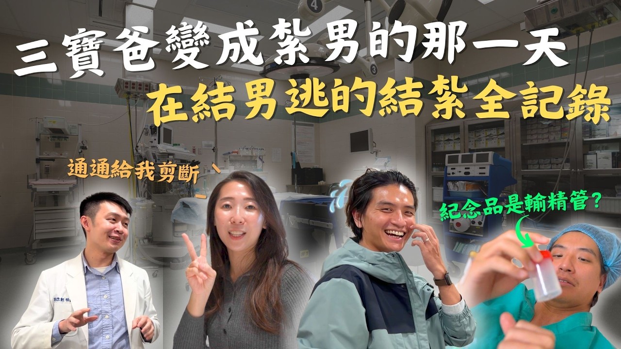 【康先生結紮全紀錄】三寶爸公開承認是「紮男」！和醫生直球對決結紮的迷思，結紮居然還是會懷孕？！｜鷹式一家Vlog #結紮 #三寶爸 #重大決定 #夫妻日常 #家庭Vlog #鷹式一家