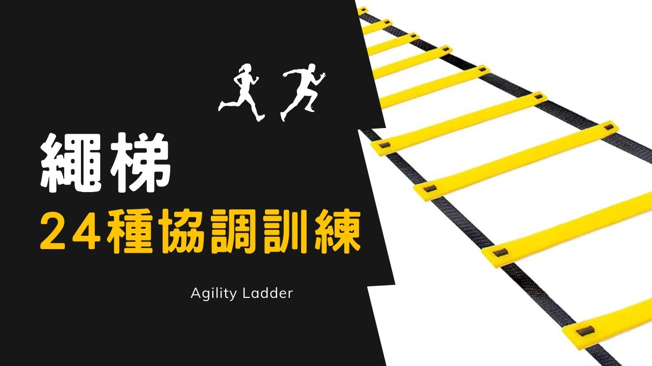幼兒兒童24種繩梯運動 繩梯 敏捷梯