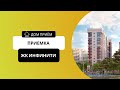 ПРИЕМКА - ЖК ИНФИНИТИ