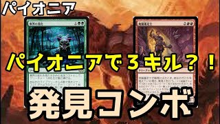 【#パイオニア/#pioneer 】【発見コンボ】MOパンダのわくわくパイオニア！【MTG】【対戦動画】