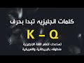 تساعدك لتعلم اللغة الإنجليزية  منطوقه بالبريطانية والأمريكية  K - Q  كلم...