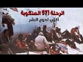 رحلة 571 المنكوبة | أعظم قصة بقاء في جبال الموت
