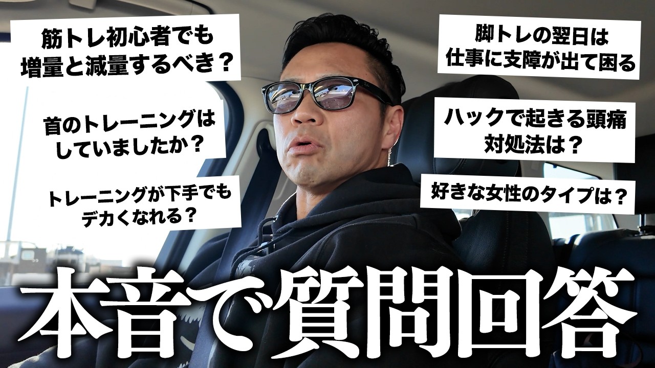 【質問回答】恋愛／脚トレの筋肉痛／首トレまで…初心者の増量・減量についても本音で回答します。