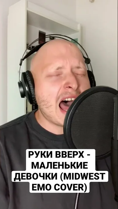 Руки вверх - маленькие девочки (Midwest Emo cover) полная версия в телеге