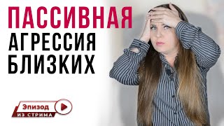 Как правильно реагировать на пассивную агрессию близких? | Как отвечать на пассивную агрессию?