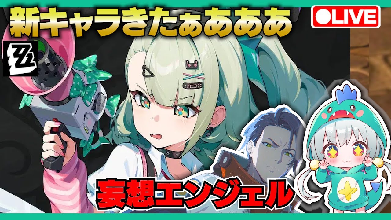ゼンゼロLive】速報！妄想エンジェル千夏が発表されたぁああ【ゼンレス