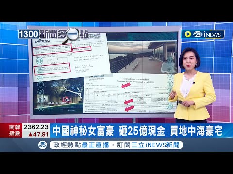 25億現金"一次付清"！中國神秘女富豪買下地中海豪宅 屋內含有49間客房+3私人海灘│主播 呂蓓君│【台灣要聞】20220624│三立iNEWS