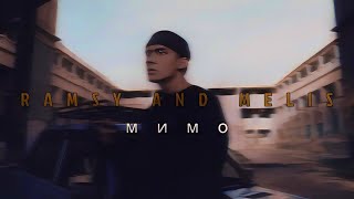 Ramsy and Melis - Мимо (Mood Video)