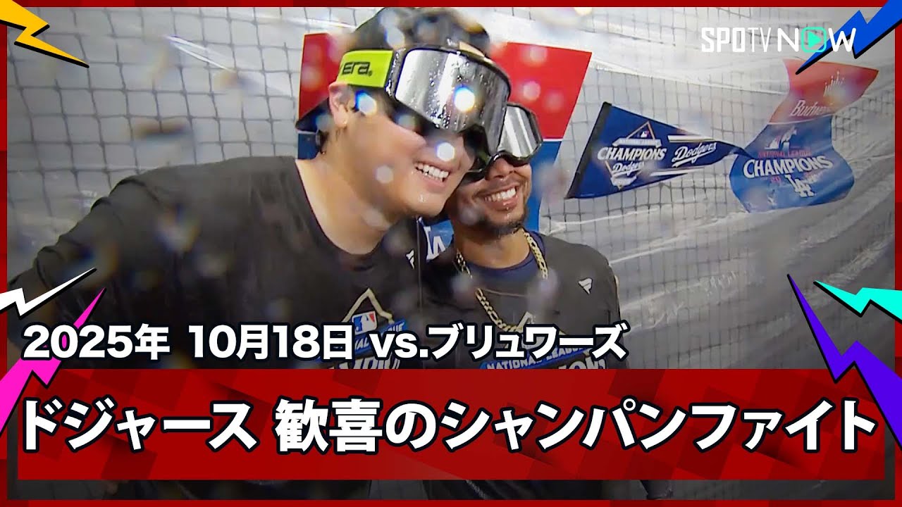 ドジャース 2年連続のワールドシリーズ進出！歓喜のシャンパンファイト