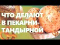 Открыть пекарню-тандырную. Ассортимент.