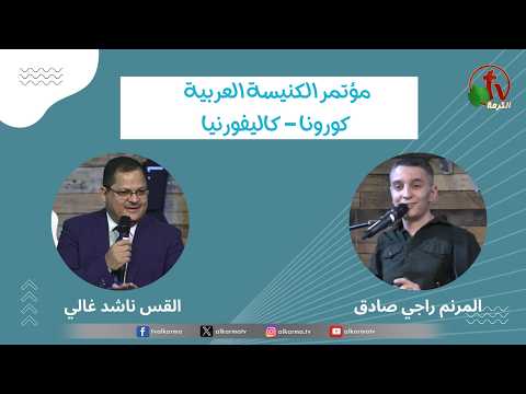 Annual Conference of the Arabic Church in Corona, California - Spiritual Warfare and the Life of Victory - Mar, 25, 2022 (1) || المؤتمر السنوي للكنيسة العربية بكورونا - كاليفورنيا بعنوان : الحرب الروحية وحياة النصرة الاجتماع الأول - 25 مارس 2022